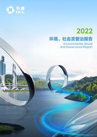 2022年環(huán)境、社會(huì)及管治報(bào)告