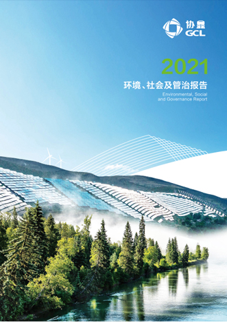 2021年環(huán)境、社會(huì)及管治報(bào)告